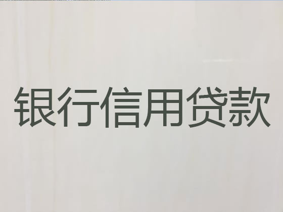 高密市正规贷款公司-银行信用贷款